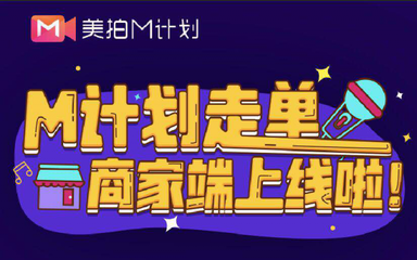 美拍推出新M計(jì)劃，全面升級(jí)內(nèi)容生態(tài)，開啟國(guó)內(nèi)外廣告新布局