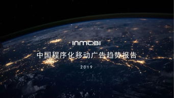 《中國(guó)程序化移動(dòng)廣告趨勢(shì)報(bào)告2019》 洞察全球市場(chǎng)，聚焦本土機(jī)遇